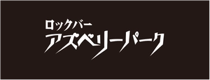 ロックバー「アズベリーパーク」