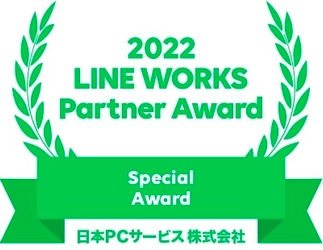 日本ＰＣサービスがLINE WORKSのPartner Awardにて 「Special Award」を受賞！ 