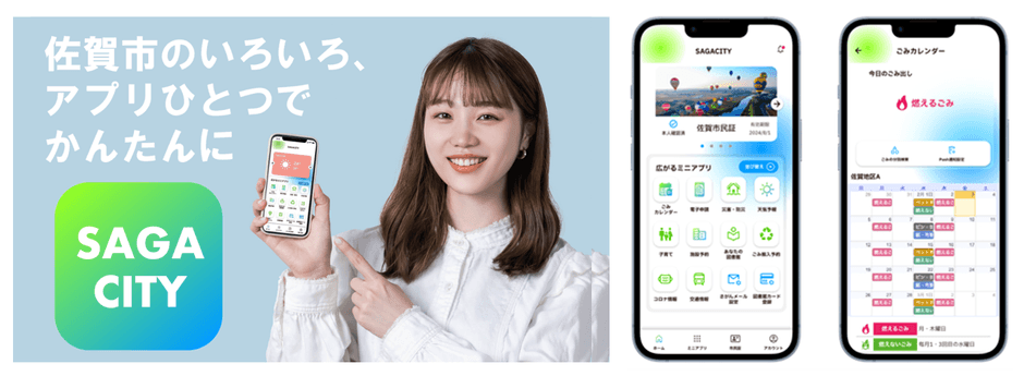 佐賀市公式スーパーアプリ