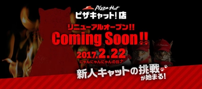 ピザハットから“「ピザキャット！店」” ２月２２日（にゃんにゃんにゃんの日）リニューアルオープン  “ピザハットニャンバサダー”大募集！！