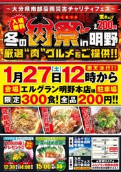 厳選“肉”グルメをご提供！！ ～大分南部豪雨災害チャリティフェス～　 冬の肉祭 in 明野
