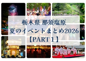 那須塩原　夏のイベントまとめ2026【PART1】