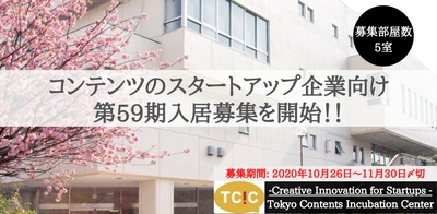 10/26より東京・中野の東京コンテンツインキュベーションセンターが入居者の募集を開始。期間内に起業家が集まるMeetupも実施。