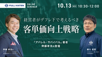 『アパレル・サバイバル』著者・齊藤孝浩氏登壇！ 今こそ経営者が考えるデフレ下の客単価向上戦略 ～”勝ち組企業”の決算書から徹底解説～