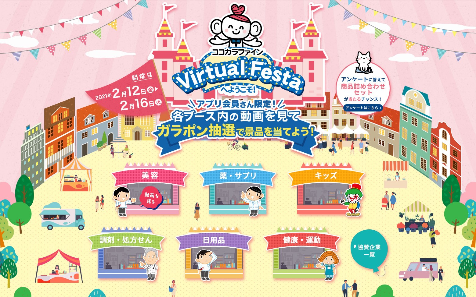 オンラインで開催中！　ココカラファイン主催の無料健康増進イベント「ココロ、カラダ、ゲンキ。バーチャルフェスタ」2月12日（金）～16日（火）