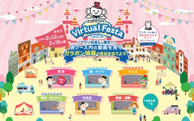 おうちでイベントを楽しもう！　ココカラファイン主催の無料健康増進イベント「ココロ、カラダ、ゲンキ。バーチャルフェスタ」2月12日（金）～16日（火）、オンラインで開催！