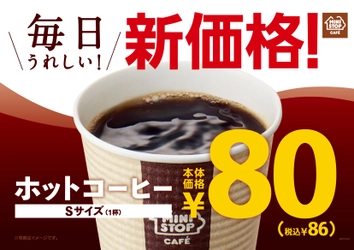 ミニストップは、お客さまの毎日の暮らしを応援します “ホットコーヒーSサイズ毎日８０円（本体価格）！” １月６日（月）～　全国の店舗で始めます