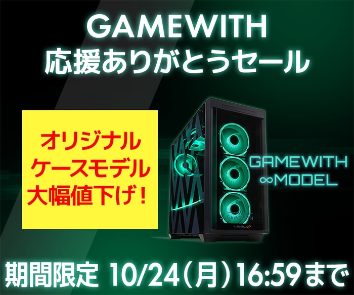 GAMEWITH 応援ありがとうセール