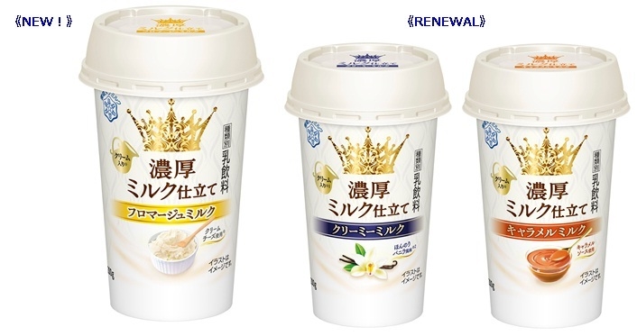 「濃厚ミルク仕立て」シリーズ3品