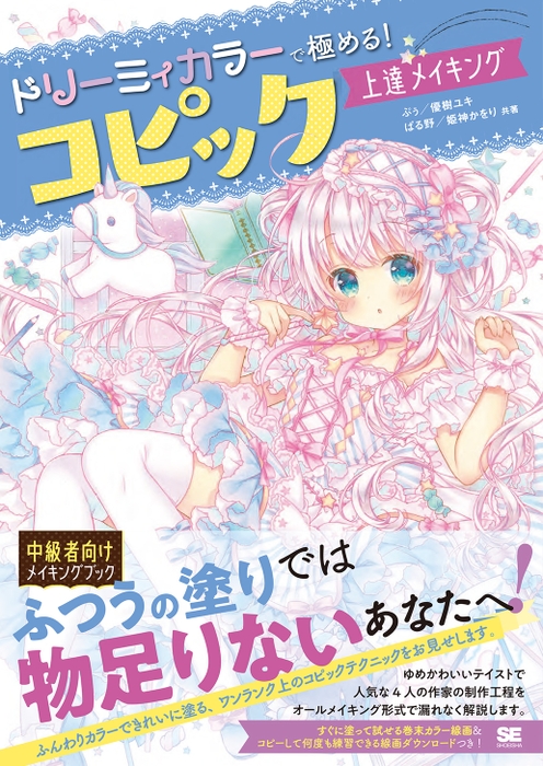 ドリーミィカラーで極める！コピック上達メイキング（翔泳社）