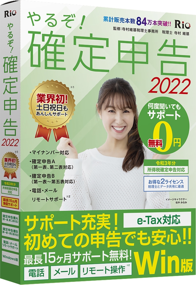やるぞ!確定申告2022 for Win