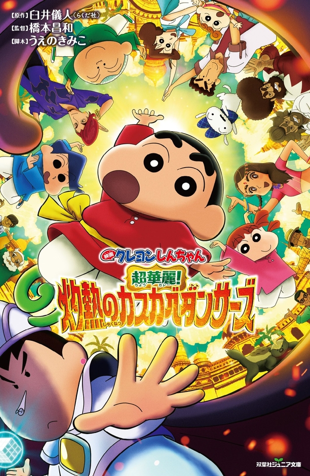 <双葉社ジュニア文庫 映画クレヨンしんちゃん 超華麗!灼熱のカスカベダンサーズ>