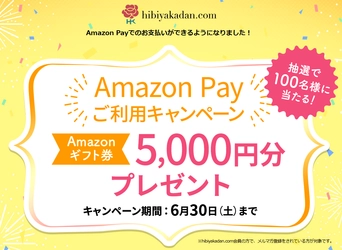 日比谷花壇オンラインショッピングサイト hibiyakadan.comで「Amazon Pay」がスタート ～Amazonギフト券5,000円×100名様に 当たるキャンペーンも開始～
