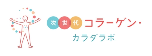 「次世代コラーゲン・カラダラボ」発足記念WEBセミナーを開催　 海外で注目！肌だけじゃない “カラダのもと”となるコラーゲンのチカラ　 最新トレンドからわかってきた、コラーゲンの賢い選び方