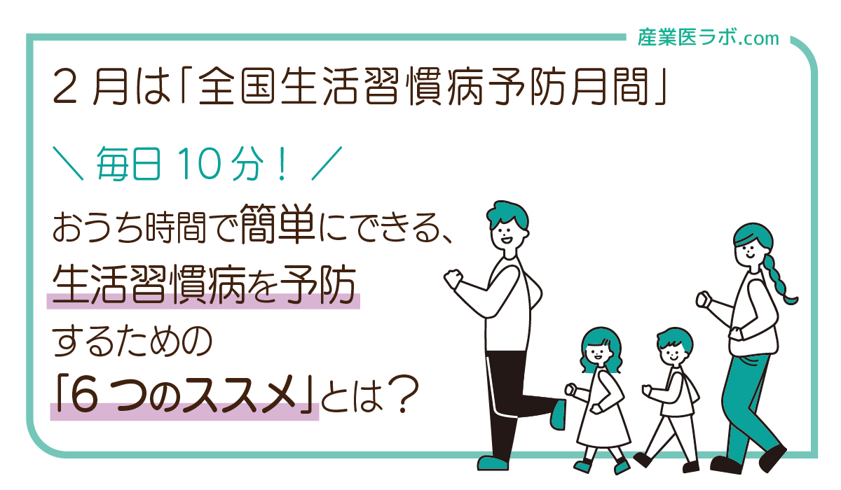 2月は「全国生活習慣病予防月間」 毎日10分！おうち時間で簡単にできる、生活習慣病を予防するための「6つのススメ」とは？