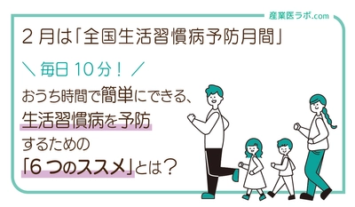 2月は「全国生活習慣病予防月間」 毎日10分！おうち時間で簡単にできる、生活習慣病を予防するための「6つのススメ」とは？