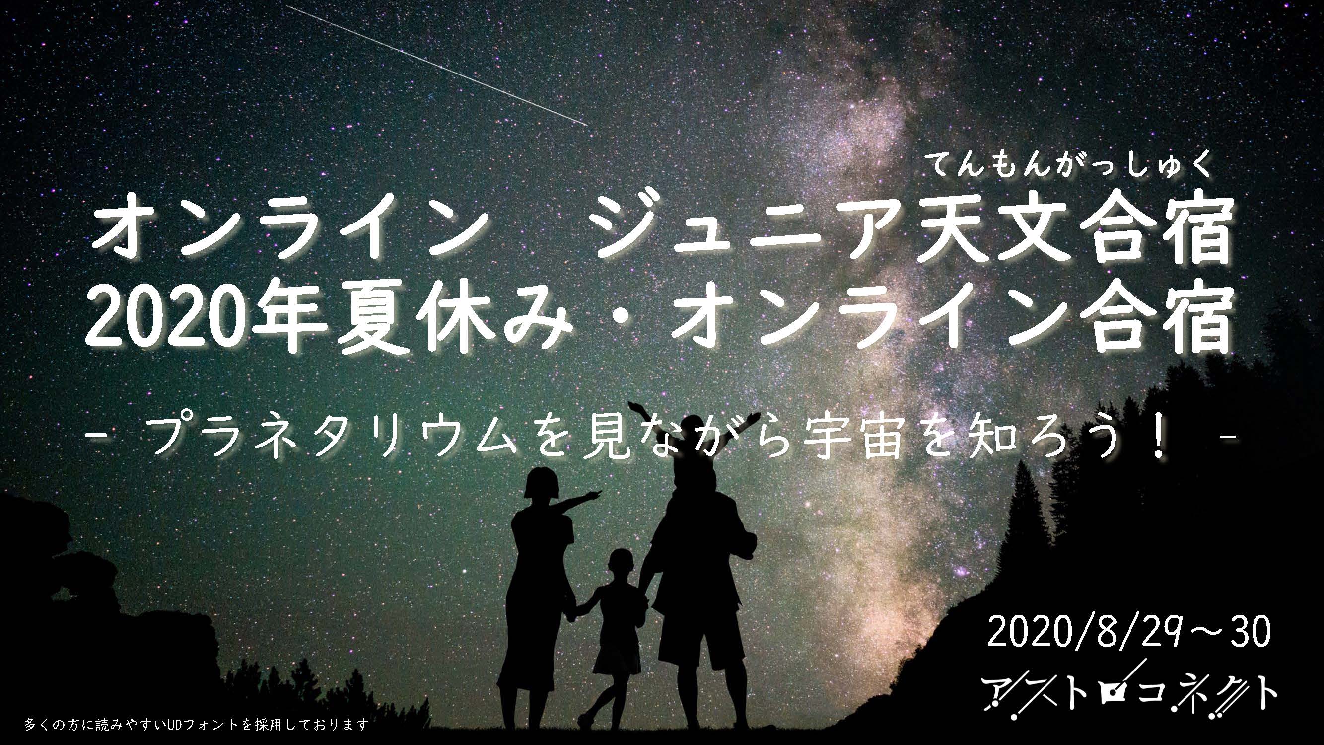 短い夏休みの子供たちに「特別な体験」を！「オンラインジュニア天文合宿」開催！