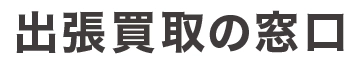 自宅にある不用品を買取するサービス 「出張買取の窓口」を奈良県で開始！ ブランド品や家具、洋服や貴金属など、幅広い買取に対応