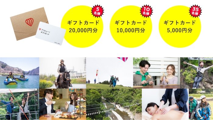 アソビュー!ギフトカードが当たる
