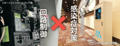［合同会社PDジャパン］【回路制御×感染症対策】をテーマに、 新技術を「IoT＆5Gソリューション展 秋」に出展