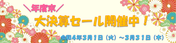 年度末大決算セール