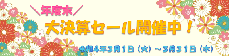 年度末大決算セール