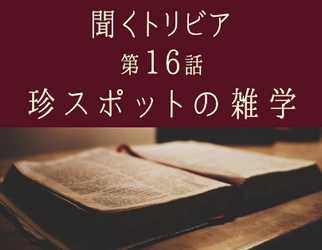 YouTube 朗読コンテンツ「聞くトリビア」　 「第16話：珍スポットの雑学」を2021年7月2日18時より公開