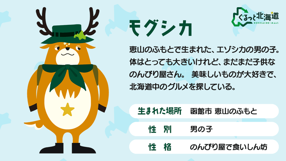 エゾシカくんの正式名称：モグシカ