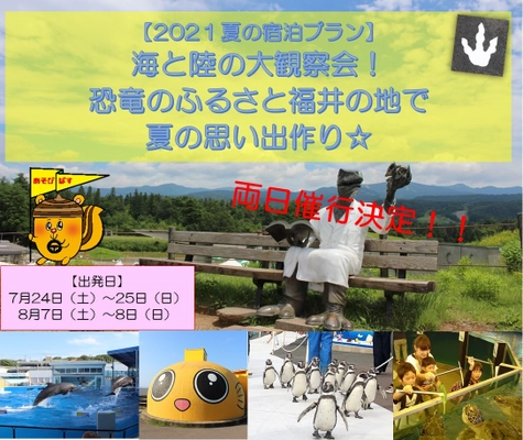 ＜7月24日出発・8月7日出発宿泊プラン：両日決定！＞ 海と陸の大観察会！恐竜のふるさと福井の地で夏の思い出つくり