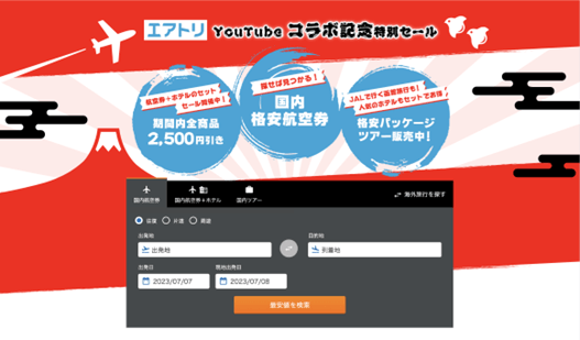 ＜エアトリYouTubeコラボ記念特別セール イメージ＞