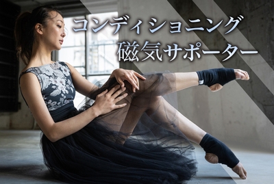 白石あゆ美さん推奨 コンディショニング磁気サポーター