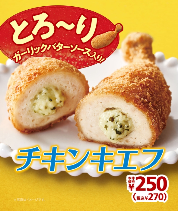 チキンキエフ 販促画像