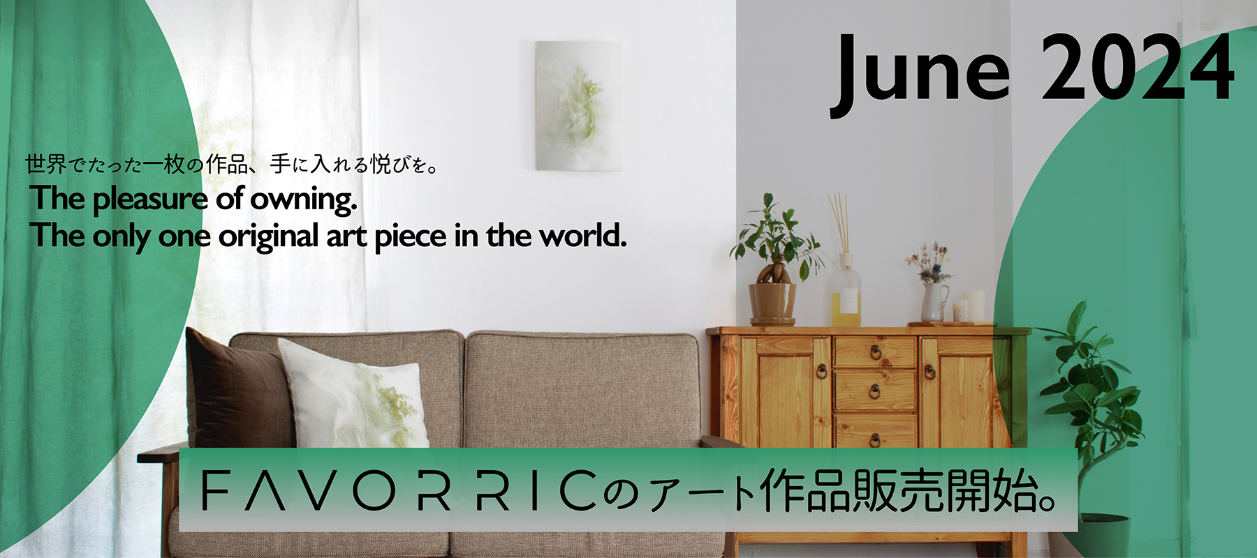 【人気8アーティスト全35作品】FAVORRICの新サービス「アート作品販売」本日開始
