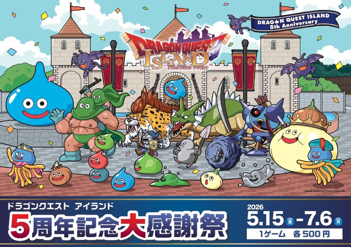 まもなくスタート！5月のお出かけは、ドラゴンクエストの縁日！屋台！で大冒険
「ドラゴンクエスト アイランド ５周年記念大感謝祭」