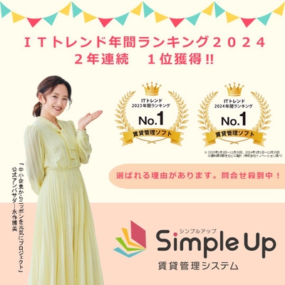 Simple Up賃貸管理システムが 「ITトレンド年間ランキング2024」賃貸管理ソフト部門において 2年連続で第1位を獲得