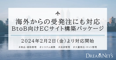 海外からの受発注にも対応可能になった「BtoB向けECサイト構築パッケージ」2024年2月2日（金）リリース