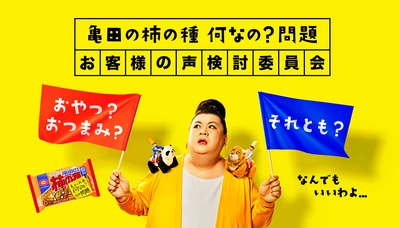 「亀田の柿の種 何なの？問題」に寄せられた10万件以上のアドバイスを基に、  『亀田の柿の種「お客様の声」検討報告』第一弾公開！ 金沢カレーの元祖、株式会社チャンピオンカレーとのコラボレーションも実現！！