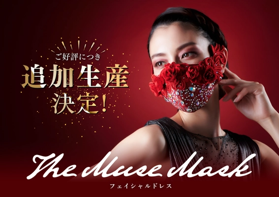 好評につき追加生産決定！フェイシャルドレス「The Muse Mask」 11月29日に展示即売会開催＆ブランドアンバサダー募集のお知らせ