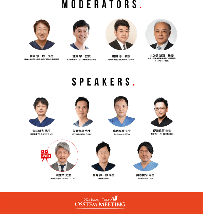 図2 Osstem Meeting 2024 Tokyo 座長・演者