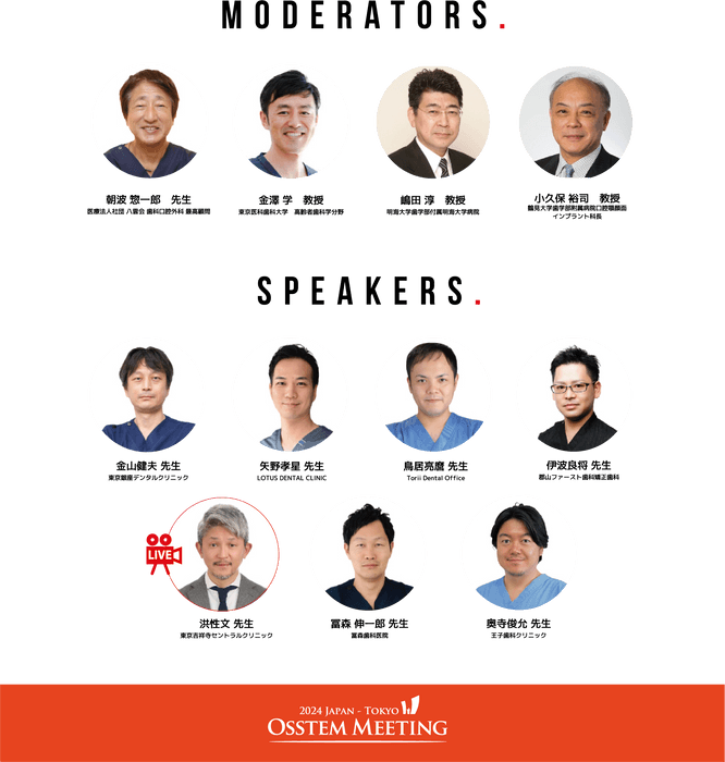 図2　Osstem Meeting 2024 Tokyo 座長・演者