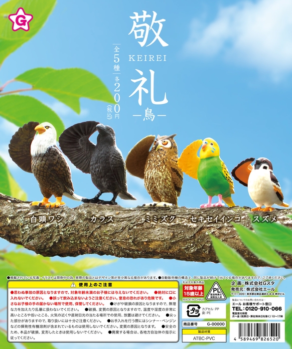 ↑エールの新商品「敬礼-鳥-」全5種類 価格200円(税込)/1回