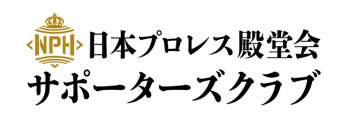 日本プロレス殿堂会サポーターズクラブロゴ