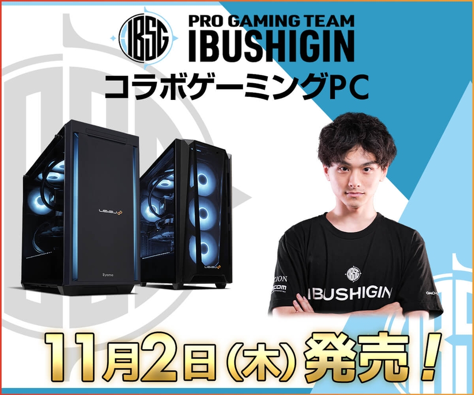 「IBUSHIGIN」コラボゲーミングPC 2023年11月2日発売決定!