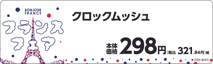 クロックムッシュ 販促画像