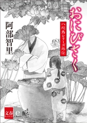 大人気「八咫烏シリーズ」外伝 皇后の望む「鬼火灯籠」を、若き職人は作れるのか!? 『おにびさく』1月22日（金）より電子書籍で配信