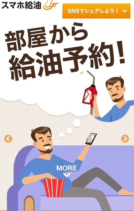 スマホ給油 LP(ランディングページ)イメージ