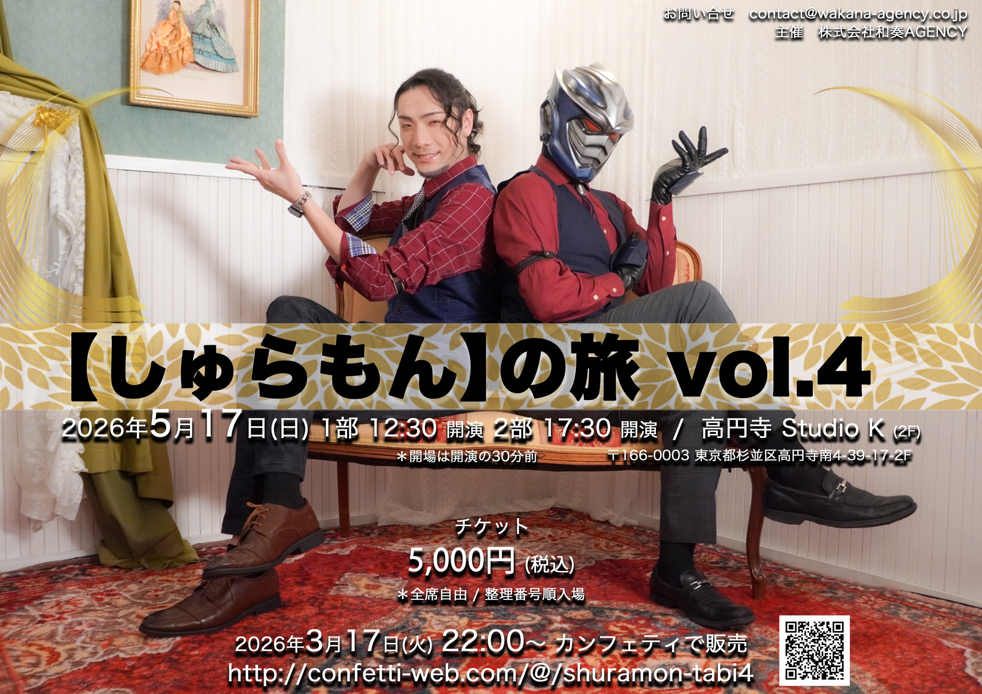 レインボータウンFMで放送中【しゅらもん】　修羅王丸と鵜飼主水によるトークイベント　チケット発売！