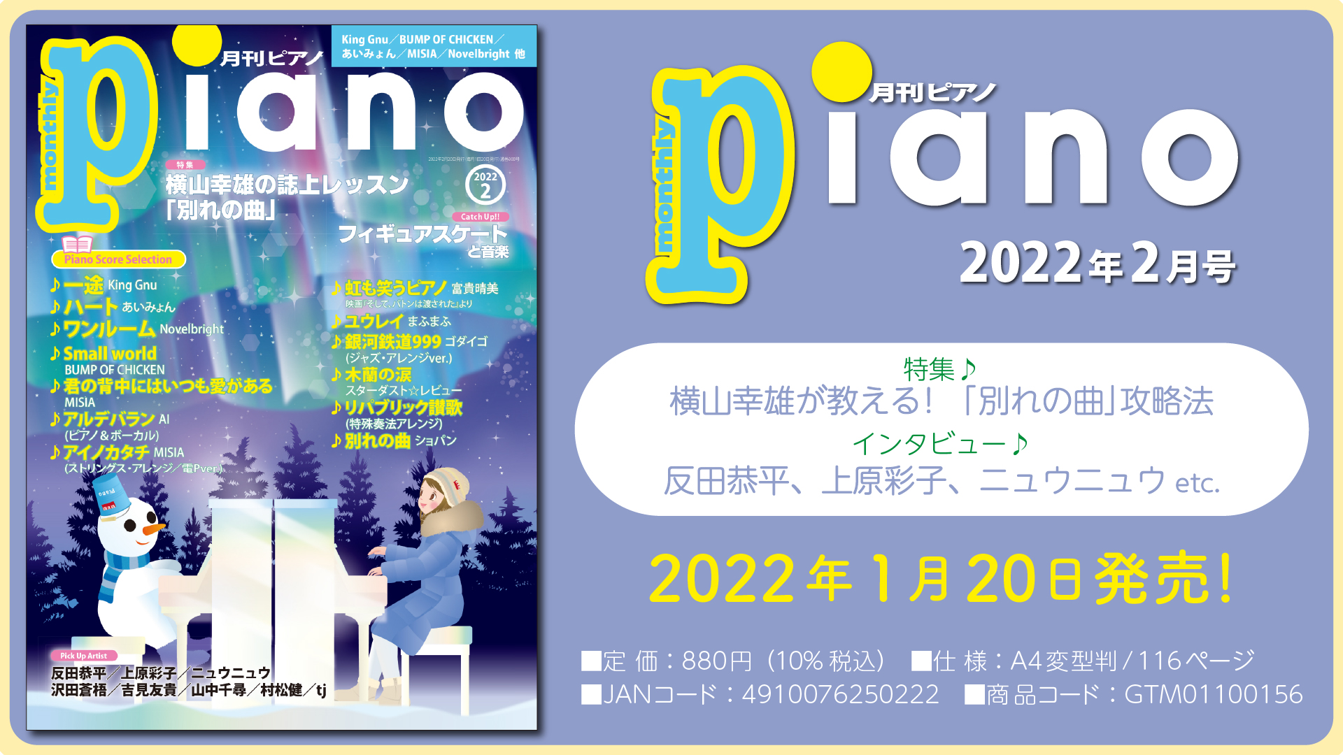 今月の特集は『横山幸雄が教える！「別れの曲」攻略法』。「月刊ピアノ