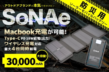 最大4台同時給電可＆パソコンの充電にも対応！ 大容量防災ソーラーモバイルバッテリー【SoNAe】、 5/31までクラファン実施