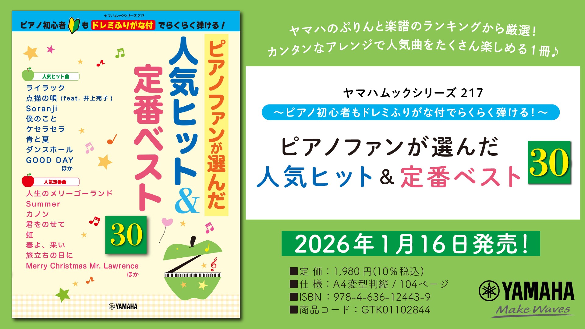 「ヤマハムックシリーズ217 ～ピアノ初心者もドレミふりがな付でらくらく弾ける!～ ピアノファンが選んだ人気ヒット&定番ベスト30」1月16日発売！